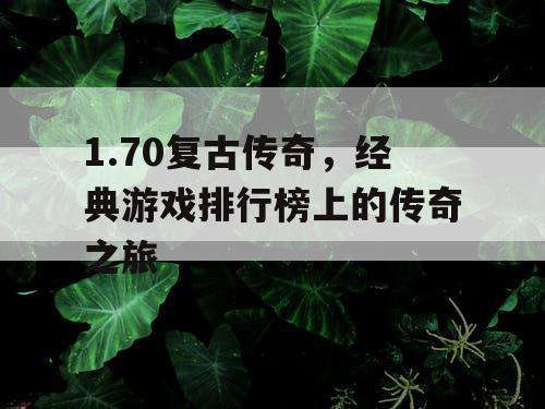 1.70复古传奇，经典游戏排行榜上的传奇之旅