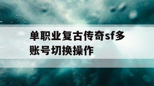 单职业复古传奇sf多账号切换操作