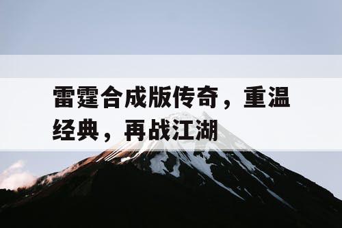 雷霆合成版传奇，重温经典，再战江湖