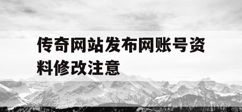传奇网站发布网账号资料修改注意