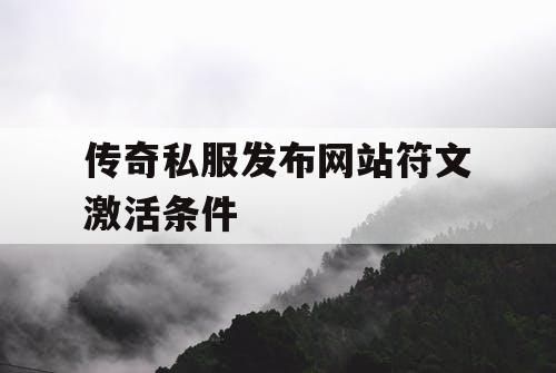 传奇私服发布网站符文激活条件