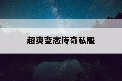 超爽变态传奇私服