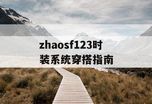 zhaosf123时装系统穿搭指南