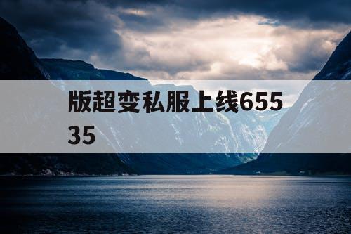 版超变私服上线65535