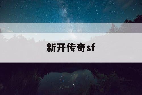 新开传奇sf