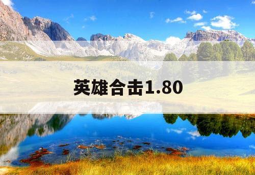 英雄合击1.80