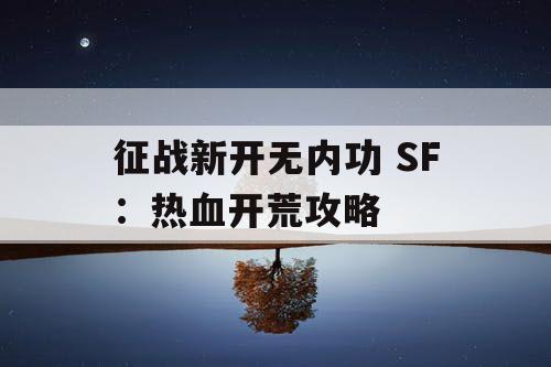 征战新开无内功 SF：热血开荒攻略