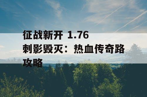 征战新开 1.76 刺影毁灭：热血传奇路攻略