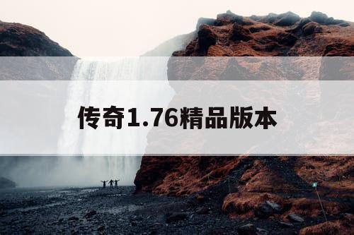 传奇1.76精品版本