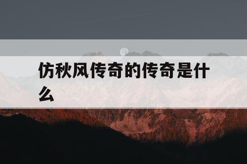 仿秋风传奇的传奇是什么