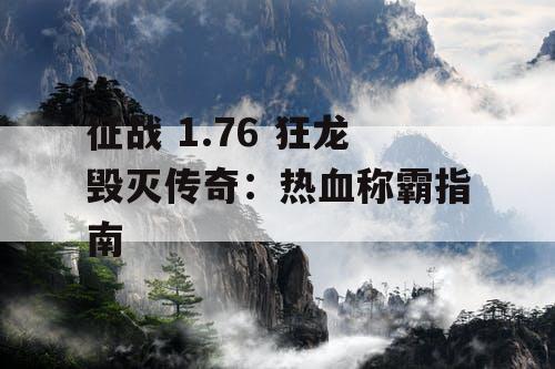 征战 1.76 狂龙毁灭传奇：热血称霸指南