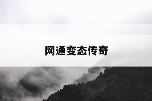 网通变态传奇