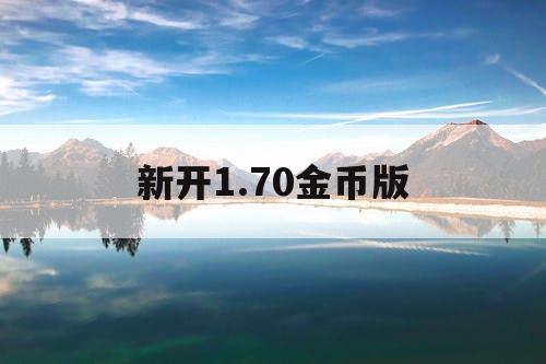 新开1.70金币版