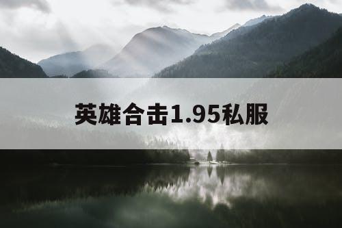 英雄合击1.95私服