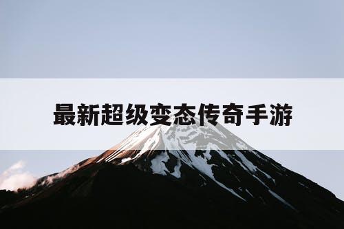 最新超级变态传奇手游
