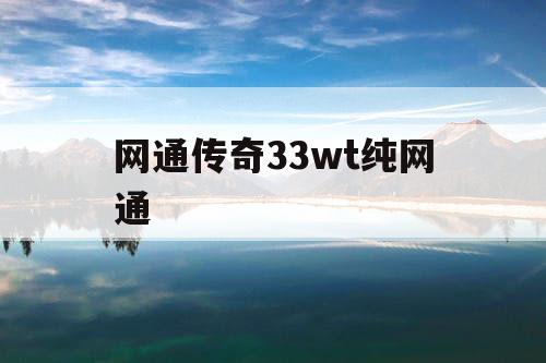 网通传奇33wt纯网通