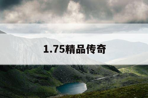1.75精品传奇