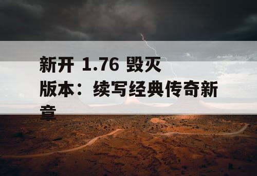 新开 1.76 毁灭版本：续写经典传奇新章