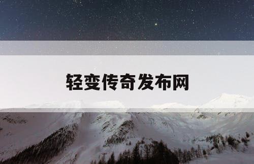 轻变传奇发布网