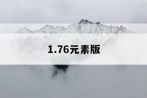 1.76元素版