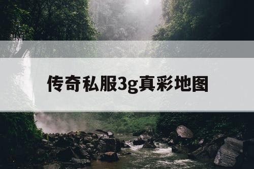 传奇私服3g真彩地图