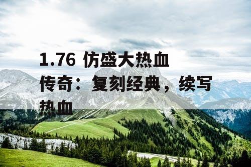 1.76 仿盛大热血传奇：复刻经典，续写热血