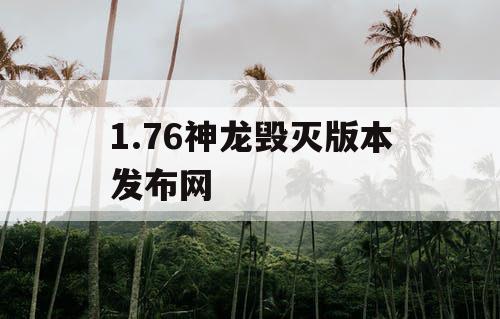 1.76神龙毁灭版本发布网