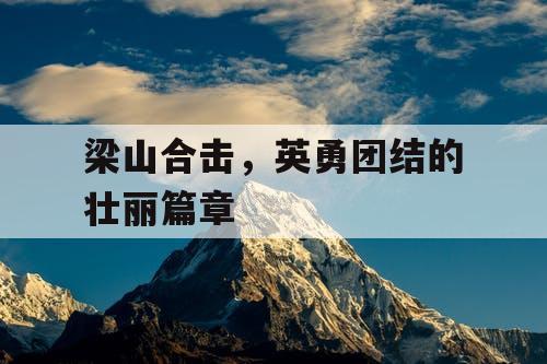 梁山合击，英勇团结的壮丽篇章
