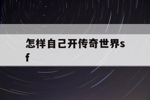 怎样自己开传奇世界sf