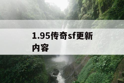 1.95传奇sf更新内容