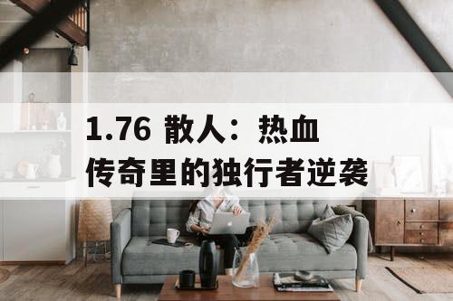 1.76 散人：热血传奇里的独行者逆袭