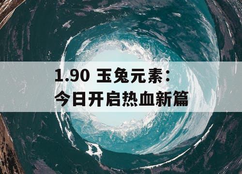 1.90 玉兔元素：今日开启热血新篇