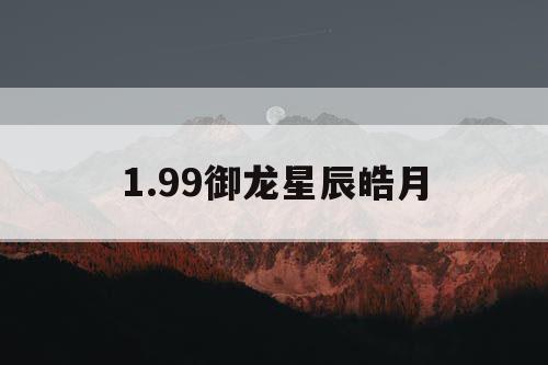 1.99御龙星辰皓月
