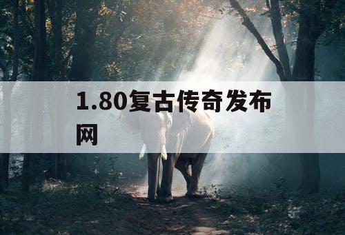 1.80复古传奇发布网