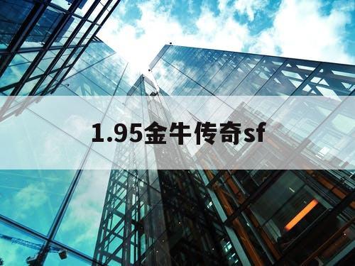 1.95金牛传奇sf