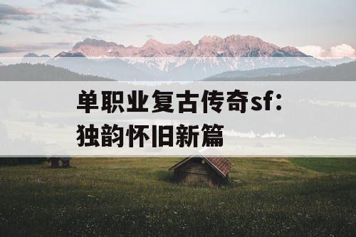 单职业复古传奇sf：独韵怀旧新篇