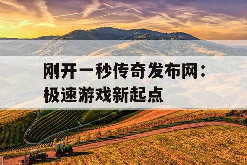 刚开一秒传奇发布网：极速游戏新起点