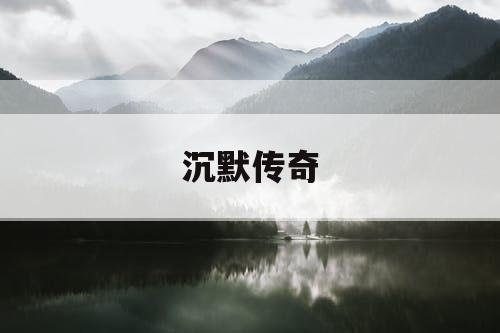 沉默传奇