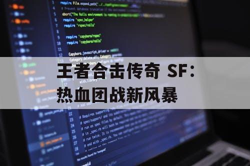 王者合击传奇 SF：热血团战新风暴