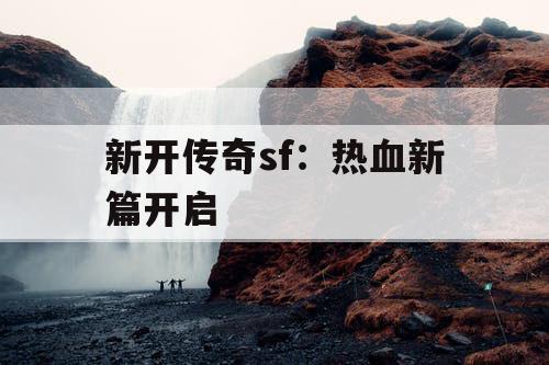 新开传奇sf：热血新篇开启