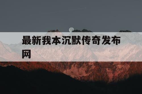 最新我本沉默传奇发布网