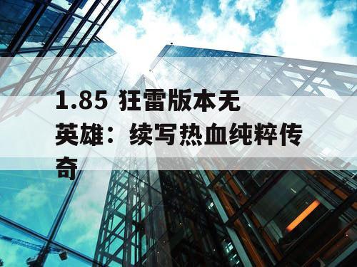 1.85 狂雷版本无英雄：续写热血纯粹传奇