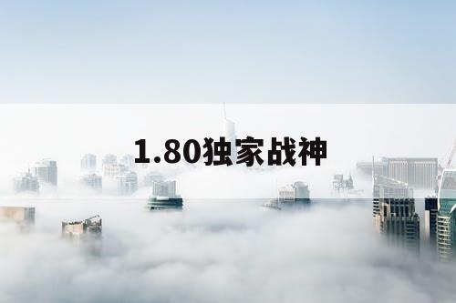 1.80独家战神