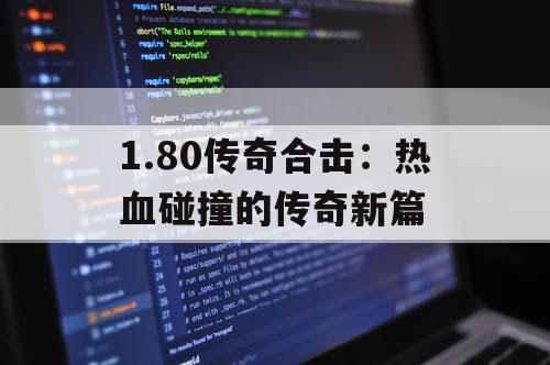 1.80传奇合击：热血碰撞的传奇新篇