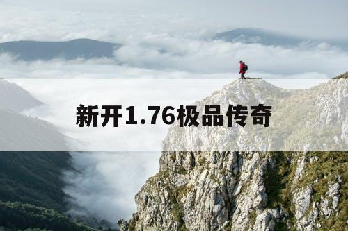 新开1.76极品传奇
