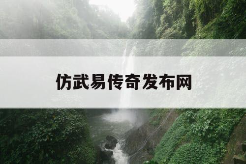 仿武易传奇发布网