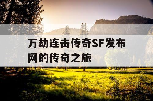 万劫连击传奇SF发布网的传奇之旅