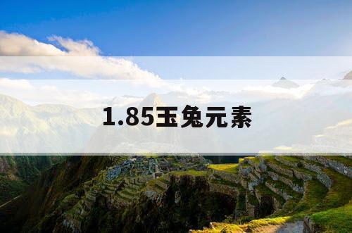 1.85玉兔元素