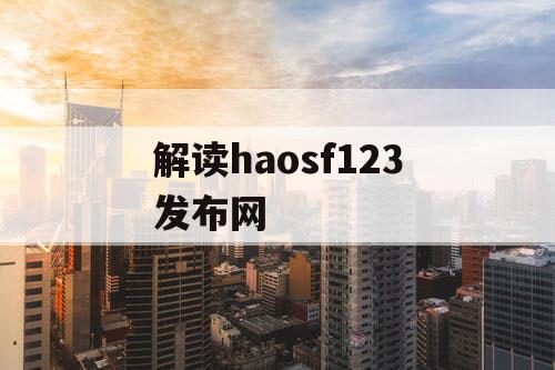 解读haosf123发布网