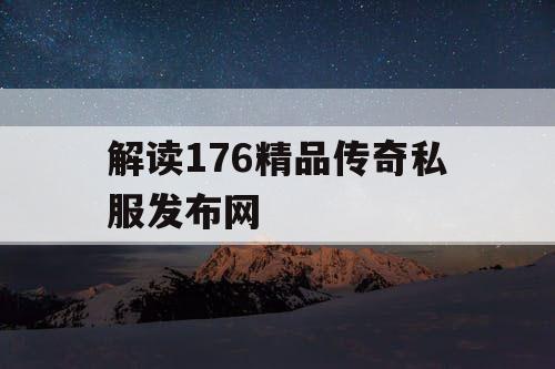 解读176精品传奇私服发布网